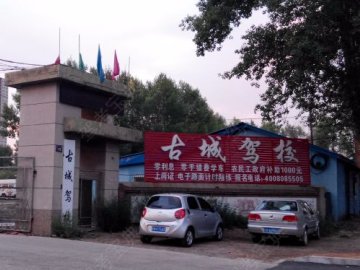 古城驾校