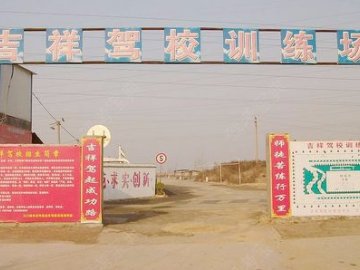 吉祥驾校.
