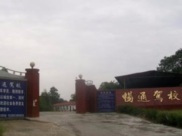 畅通驾校