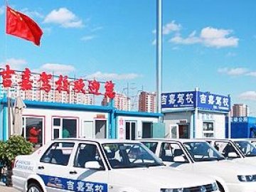 吉嘉驾校