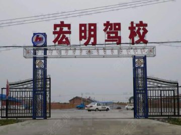 宏明驾校