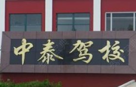 中泰驾校