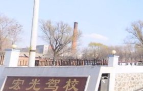 宏光驾校