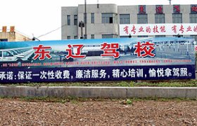 东辽驾校
