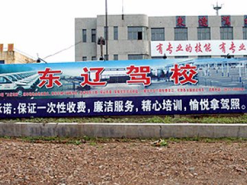 东辽驾校