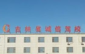 诚信驾校
