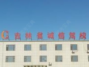 诚信驾校