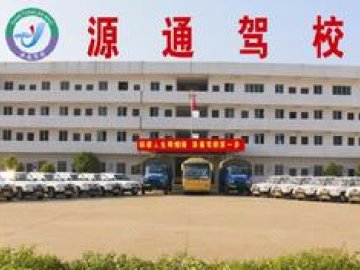 源通驾校