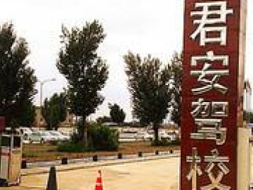 君安驾校