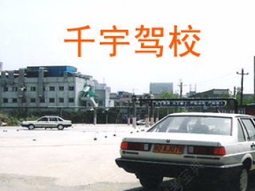 千宇驾校