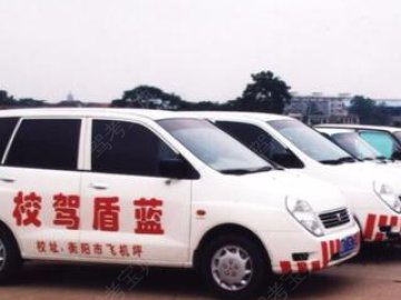 蓝盾驾校