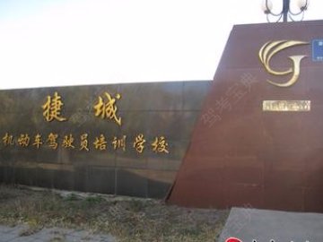 捷城驾校
