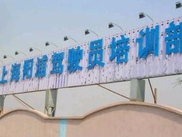 阳浦驾校