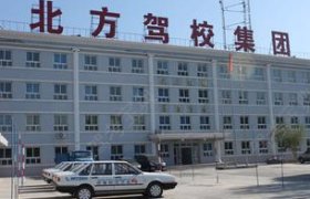 北方驾校