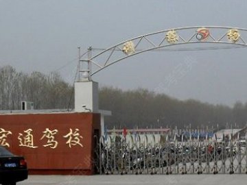 宏通驾校.