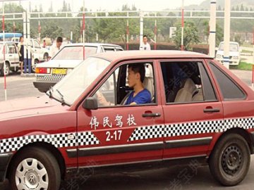 伟民驾校