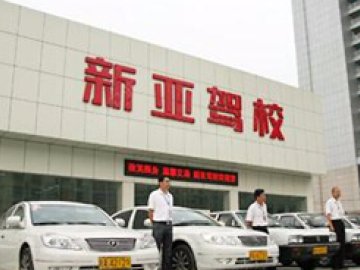 新亚驾校