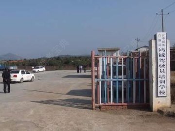 鸿城驾校