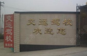 交运驾校