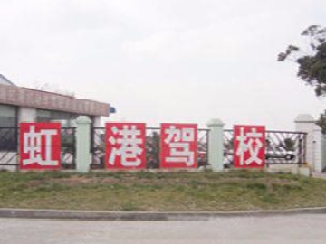虹港驾校