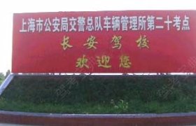长安驾校