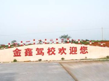 金鑫驾校