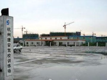 捷安驾校.