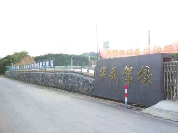 华民驾校.