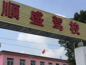 顺盛驾校