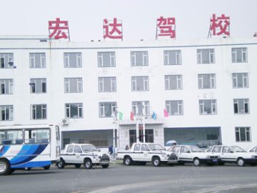 宏达驾校.