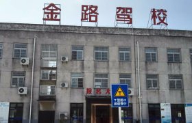 金路驾校