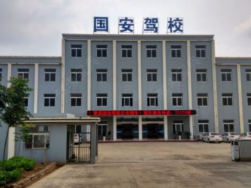 国安驾校