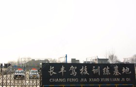 长丰驾校