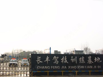 长丰驾校
