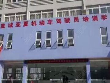 亚夏驾校
