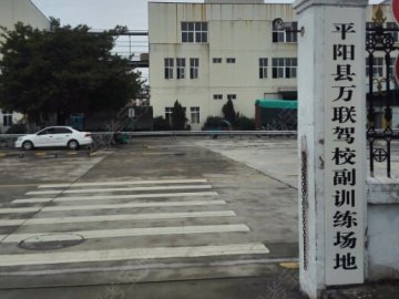 平阳驾校