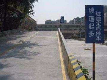 正永驾校