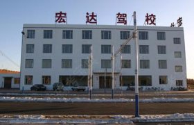 宏达驾校