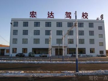 宏达驾校