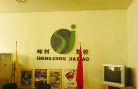 嵊州驾校