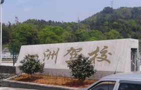 一洲驾校