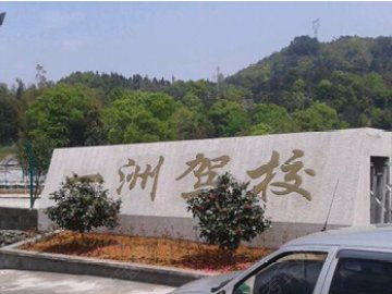 一洲驾校
