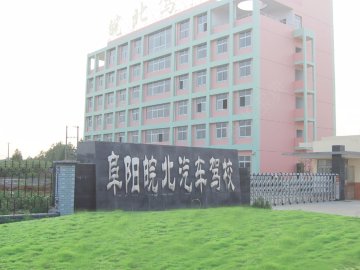 皖北驾校