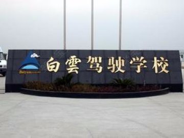 白云驾校