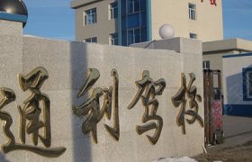 通利驾校