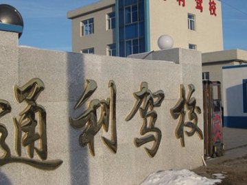 通利驾校