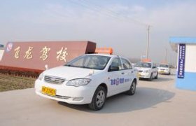 飞龙驾校