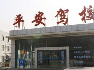 平安驾校