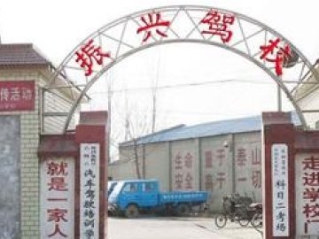 振兴驾校