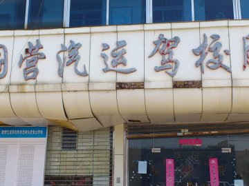 国营驾校